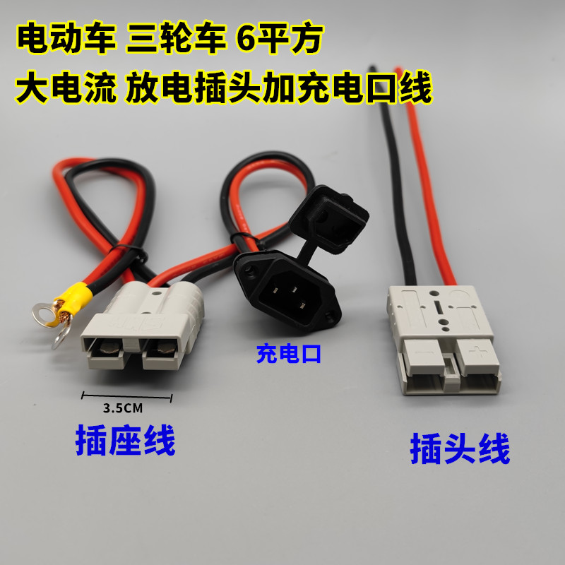 电动三轮车充电公母插头6平方铜线大电流M快递外卖改装插座大功率
