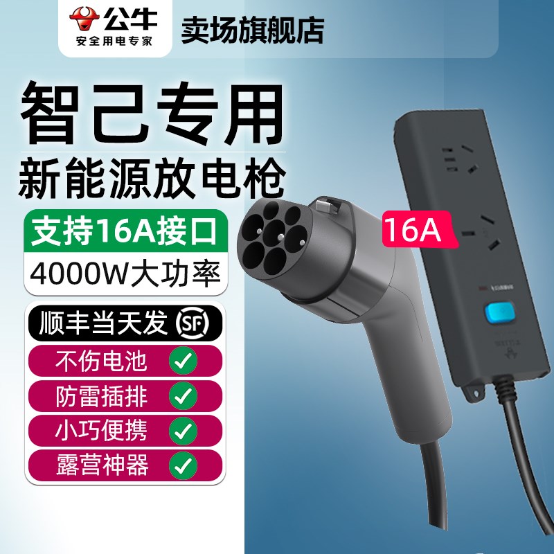 公牛智己LSe6 L6 LS7汽车L7外放电枪插头取电器插座转换插排放电
