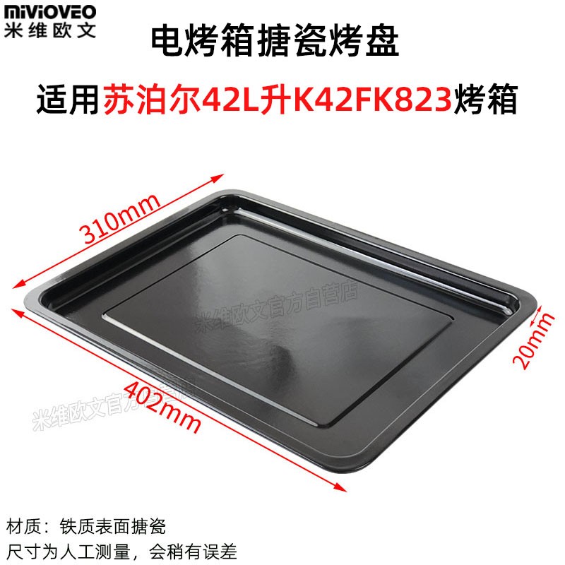 烤盘适用b苏泊尔42L升K42FK823/619电烤箱不沾烤盘托盘不锈钢烤网