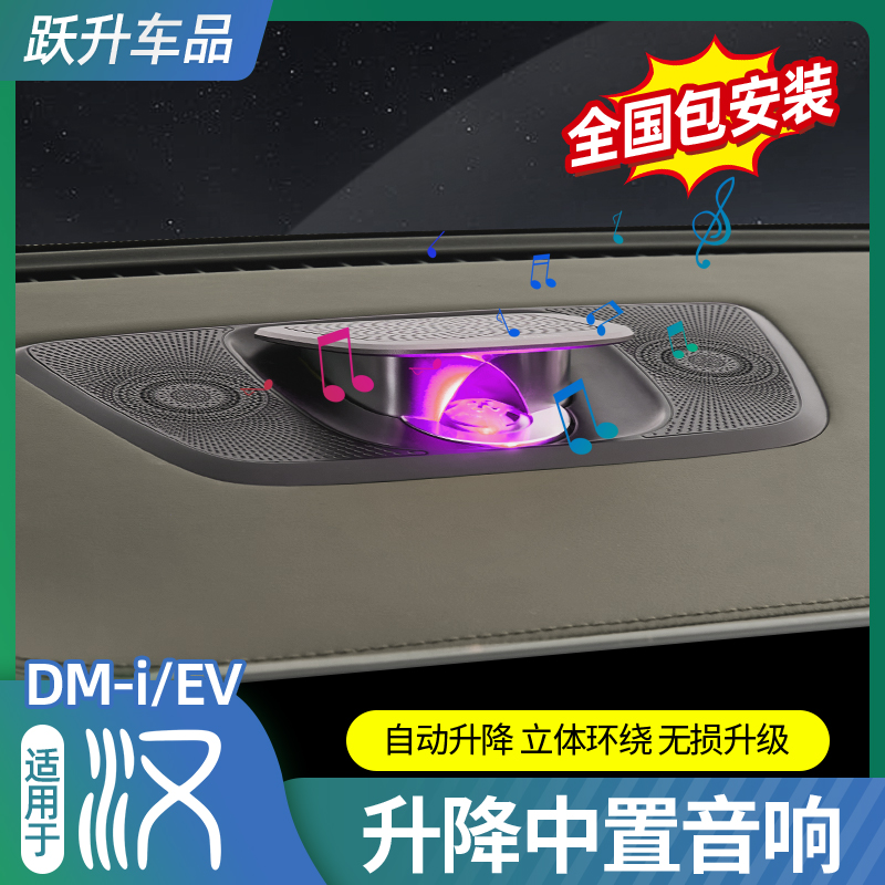 适用20-25款比l亚迪汉DMI自动升降中置音响EV高音氛围灯喇叭改装