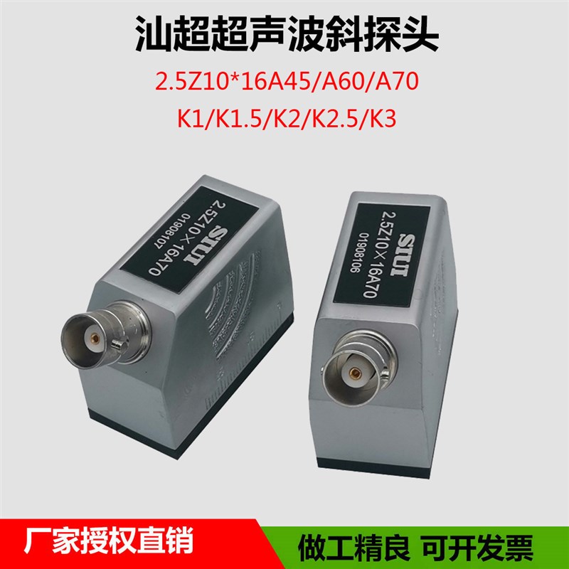 SIUI超声波斜探头 汕超2s.5Z10*16A70 钢管焊缝钢构UT横波无损检