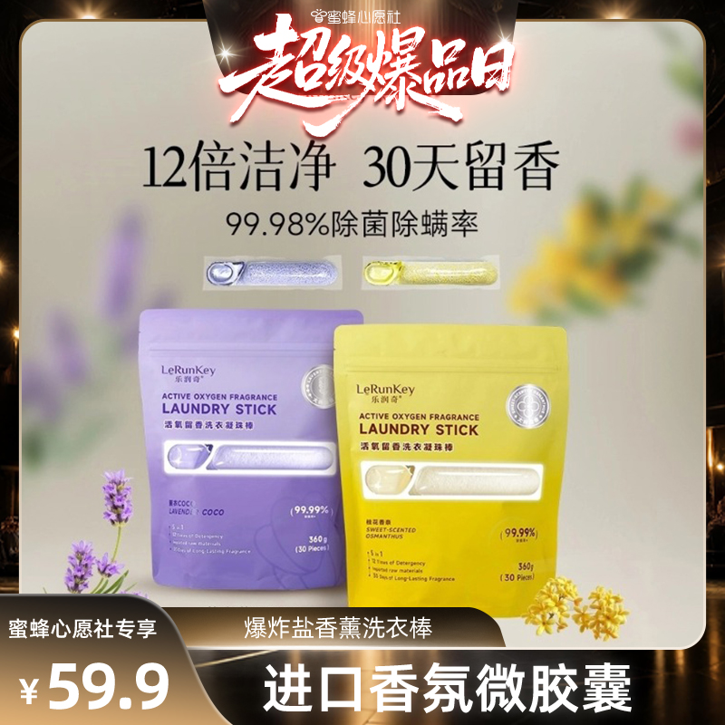 【蜜蜂心愿社】爆炸盐洗衣凝珠棒