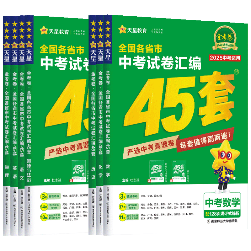 金考卷中考试卷汇编45套备考2026语文数学英语物理化学生物道德法冶历史2025全国各省市真题天星九年级初三复习资料全套试卷刷历年