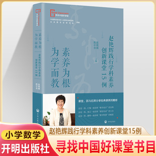 赵艳辉践行学科素养创新课堂15例素养为根为学而教 寻找中国好课堂丛书名师实录学案设计教学学反思评价智慧秘籍教师用书教学研究