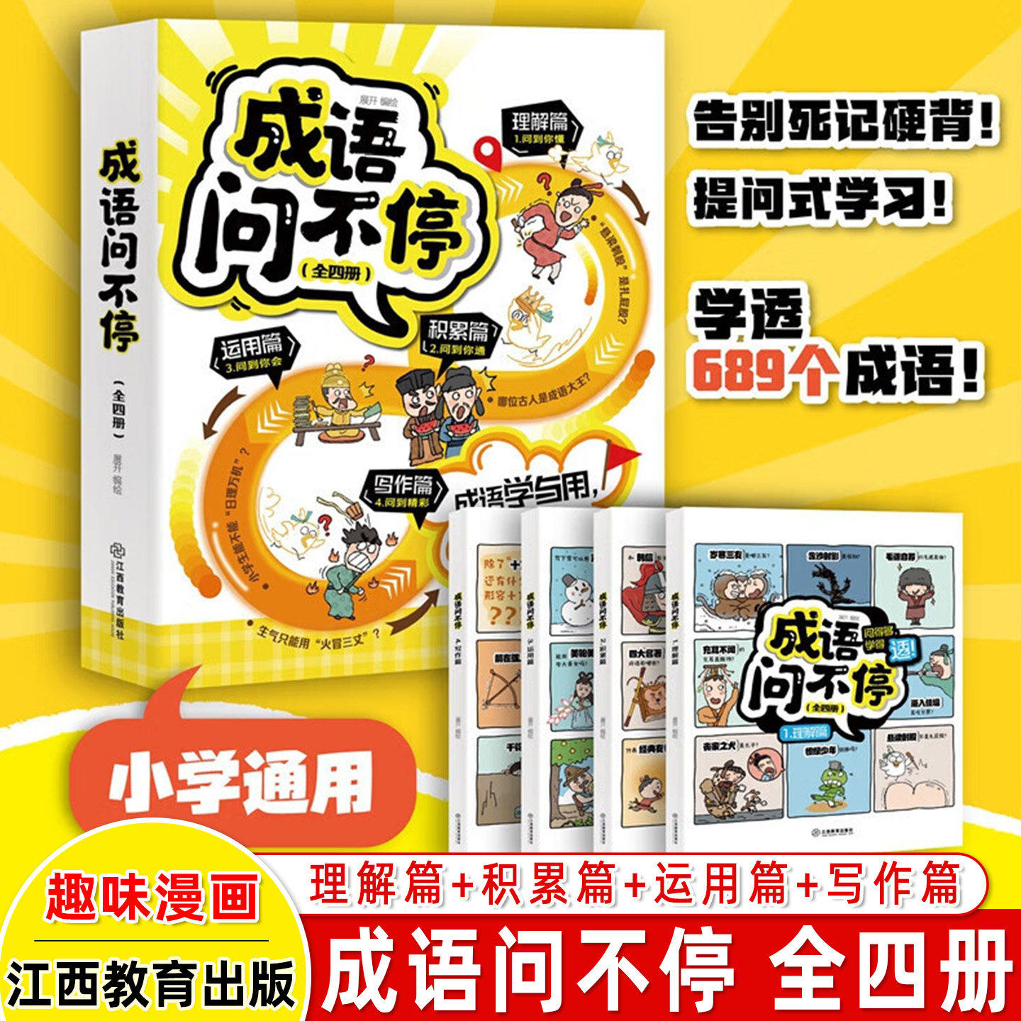 成语问不停全四册理解积累运用写作篇小学漫画故事大全儿童九宫格漫画文化常识689个成语知识小学三四五六年级课外阅读书江西教育