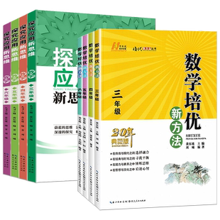 培优新方法探究应用新思维三四五六年级上下册数学小学思维训练黄东坡数学培优提高奥数学专题训练举一反三新方法竞赛辅导强化