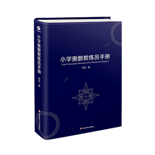 小学奥数解题方法大全教练员手册公式定理手册竞赛数学思维训练专题一二三四五六年级培优拔尖特训教师教学用书教案奥赛工具书华师