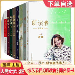 朗读者青少版学生全套1-2-3辑董卿书人民文学出版社央视图书情感节目作文素材积累经典现当代文学随笔名家名作初中高中课外阅读书