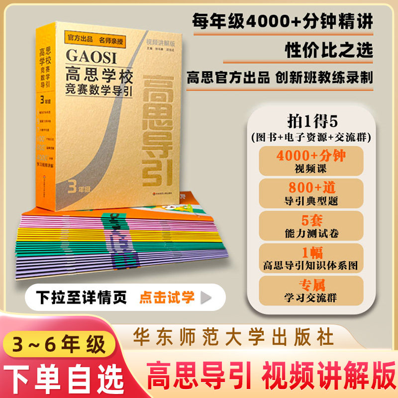 视频讲解版高思导引学校竞赛数学三四五六年级学练测一体小学数学思维训练专题特训奥数导引拔尖特训书+课华东师范大学出版社