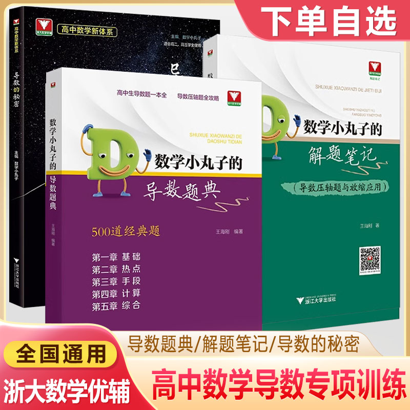 数学小丸子的导数题典导数的秘密