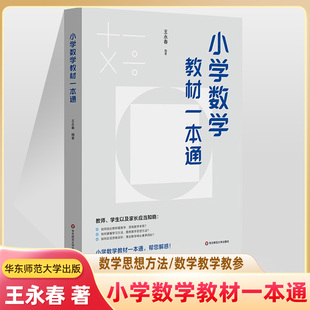 小学数学教材一本通 思想方法教学教案教参 王永春编著教材知识整合分析解决数学问题数学核心素养 家长老师指导学习 华东师范大学