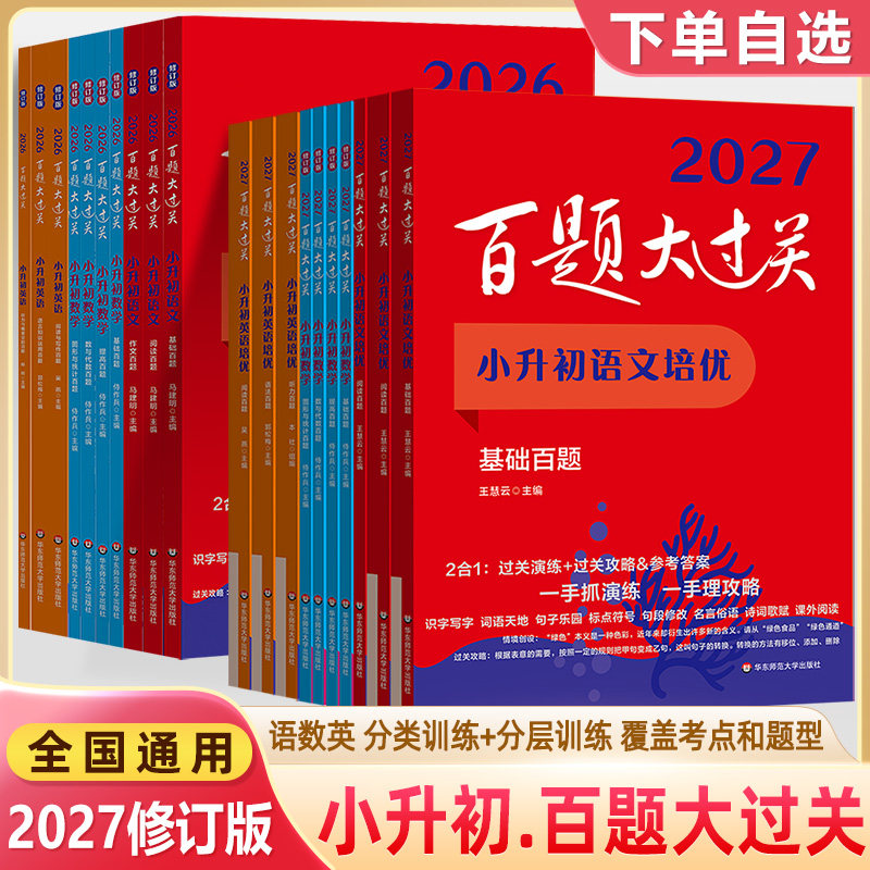 2027百题大过关小升初语文数学英语基础知识阅读完形写作文听力小考数学代数图形空间专项训练提高冲刺名校高分突破总复习