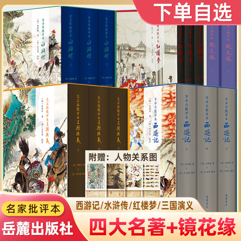 岳麓书社四大名著批评本