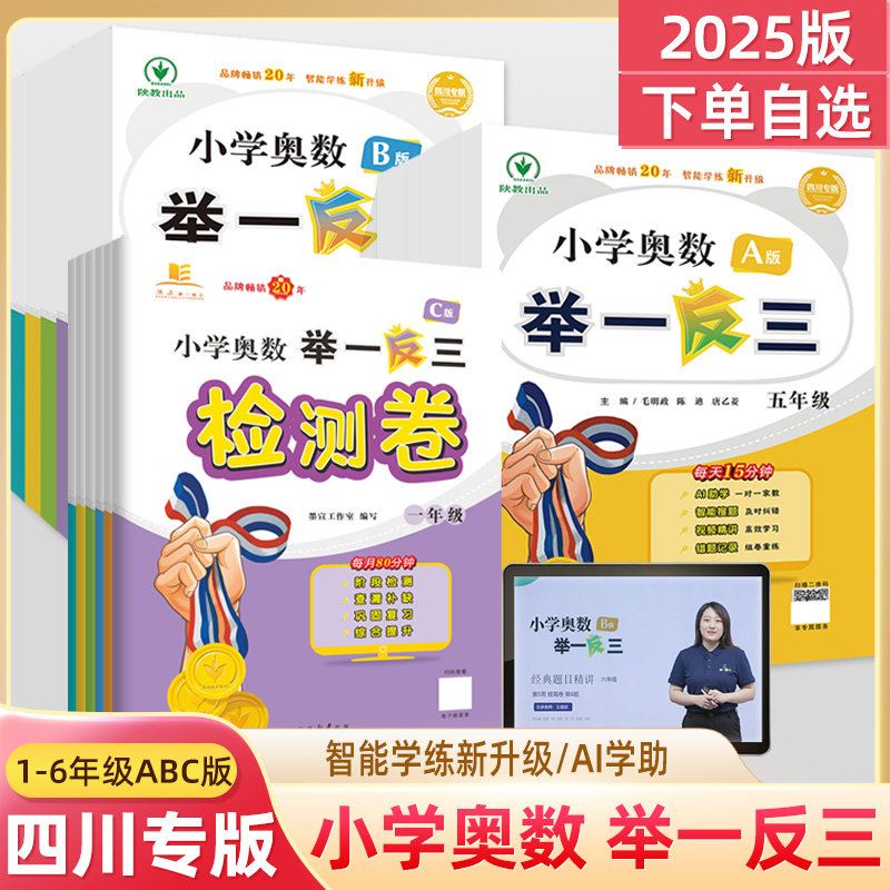 陕人社小学奥数举一反三AB版测试