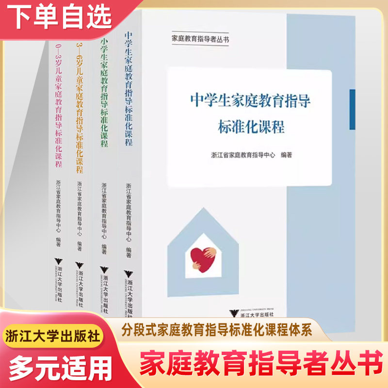 家庭教育指导者丛书0-3-6岁儿童中小学生家庭标准化课程 教学内容素材备课授课参考指导策略 家长育儿帮手分段式家校互动沟通书