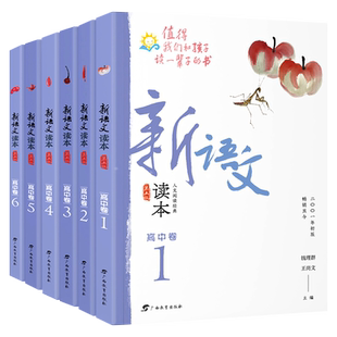 新语文读本高中卷高一二三上下册第五版1-2-3-4-5-6卷大语文阅读思维人文素养作文素材高中生课外阅读书籍钱理群王尚文广西教育