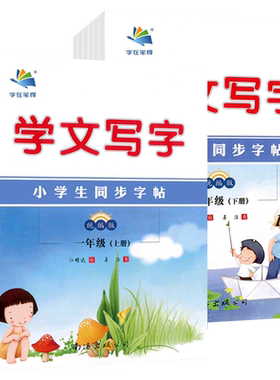 字在笔得旗舰店小学字贴语文英语
