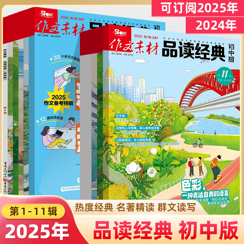 2025作文素材品读经典初中版