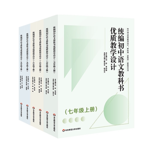 优质教学设计统编初中语文教科书七八九年级上下册同步教案义务教育语文课程标准2022年版深度教学新标准新教材新教法丛书邓彤备课