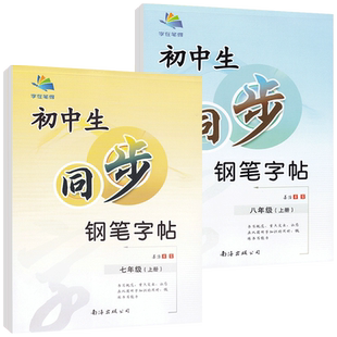 字在笔得七年级字帖同步语文英上下册八九初中古诗文言文初中生同步钢笔字帖学文写字课课练字临摹楷体姜浩李放鸣南海出版字体漂亮