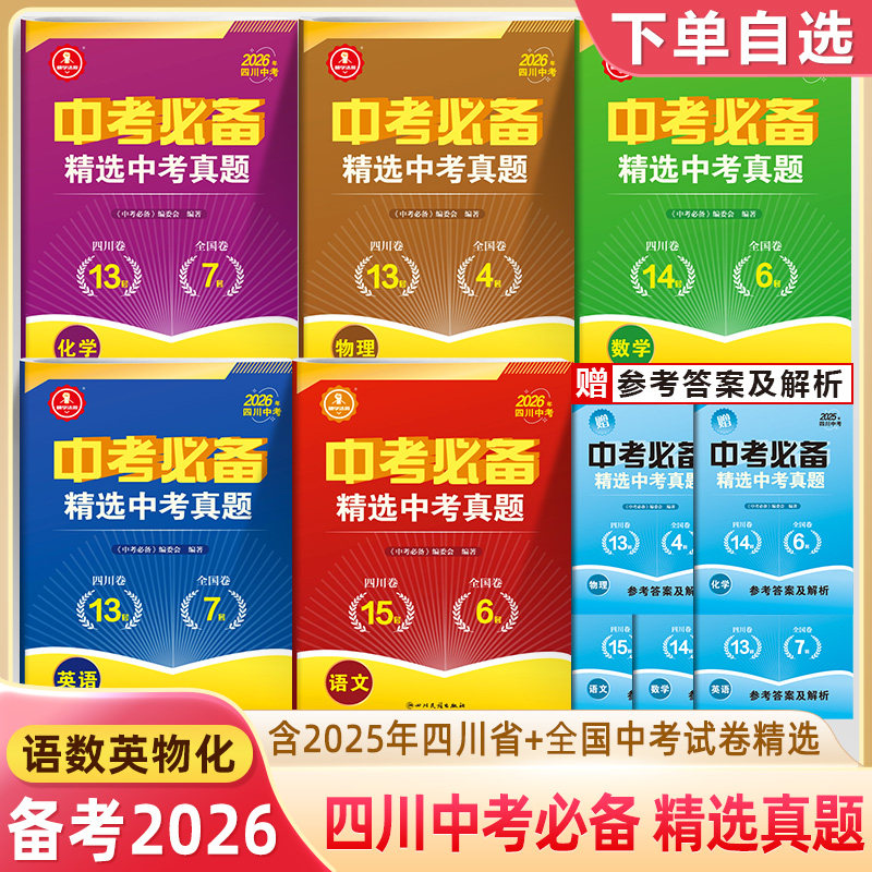 2026四川中考必备语文数学英语物理化学2025年全国中考试卷精选成都绵阳南充乐山名校真题汇编详解八年级会考九初三总复习刷题卷子