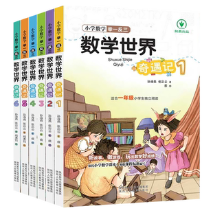 小学数学举一反三科学世界奇遇记一二三年级四五六核心知识大全趣味故事童话玩转游戏计算应用题图形统计解题思维小学生课外阅读书