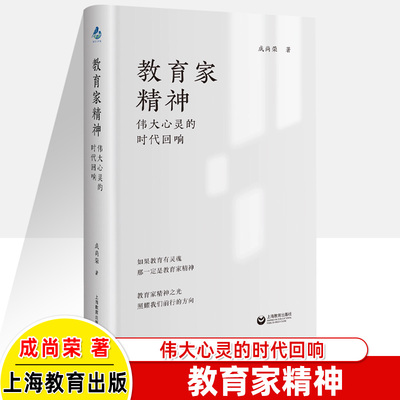 上教教育家精神做有思考力的教师