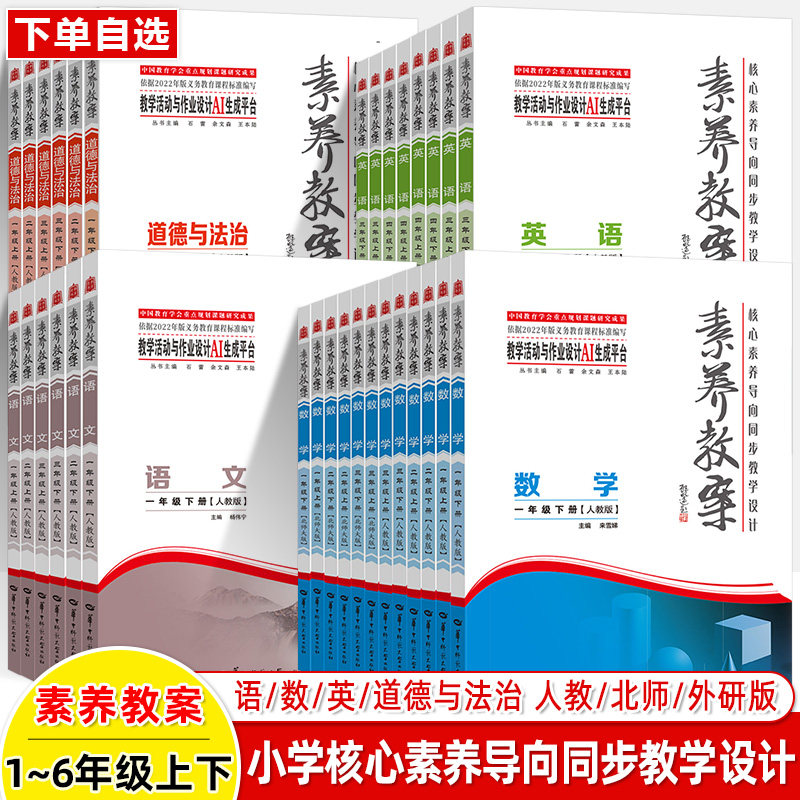 小学素养教案2026核心素养导向数学语文英语道德与法治同步教学设计指导一二三四五六年级上下册人教版北师大外研单元教学活动作业