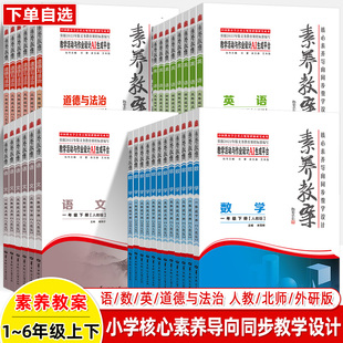 小学素养教案2026核心素养导向数学语文英语道德与法治同步教学设计指导一二三四五六年级上下册人教版北师大外研单元教学活动作业