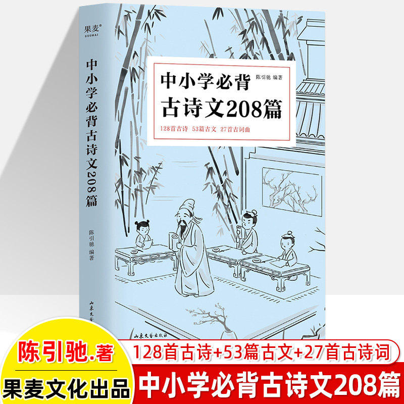中小学必背古诗文208篇 陈引驰 小学初中高一二三四五六七八九年级1-12年级语文背诵篇目中国最美古诗词你应该熟读的中国古词古文
