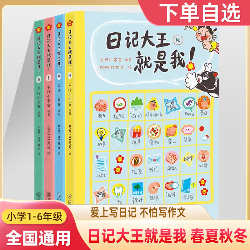 日记大王就是我春夏秋冬系列小学作文训练书一二年级看图写话训练四五六年级写作技巧示范素材趣味漫画创意立体学习山西教育