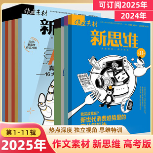 作文素材新思维高考版 2025年第11辑杂志9月订阅2024全年12期刊打包一二三四五六七八九十月人文时事课文思辨高中语文阅读写作技巧