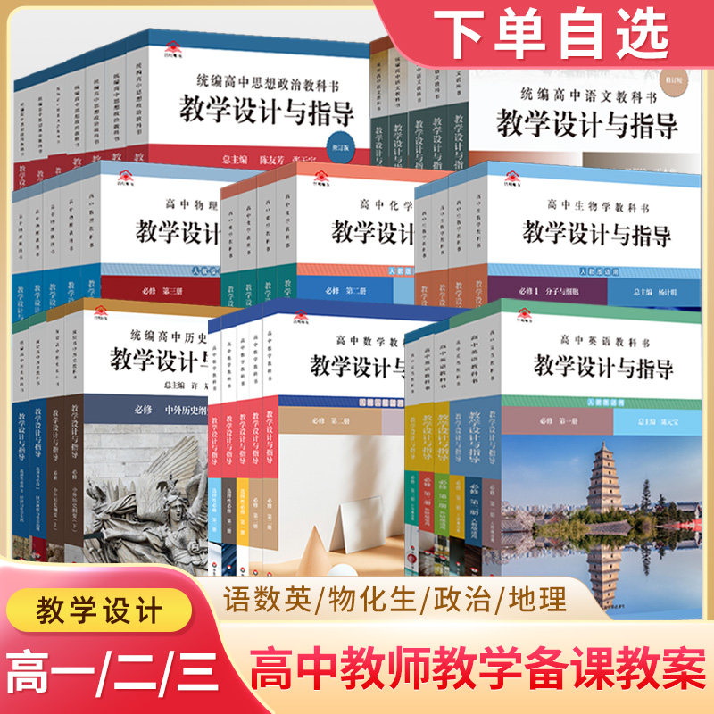 2025统编高中语文教科书教学设计与指导数学英语物理化学生物政治历史必修选择性上中下册人教外研版高一二同步教案备课教师用书,书籍/杂志/报纸,中学教辅,淘宝优惠券,粉丝福利购,淘宝优惠卷
