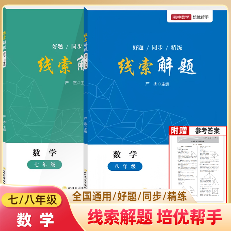 2026线索解题七八年级