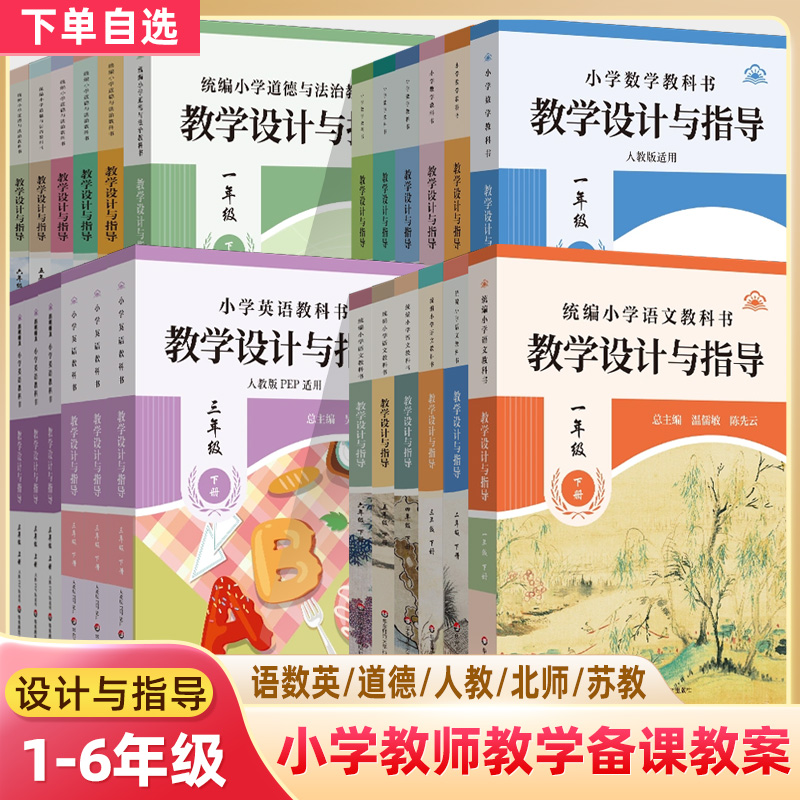 2025小学教学设计与指导教师用书课堂反思设意图备课教案教研考编教资语文数学英语道德教材同步教学苏教人教解析教案教参