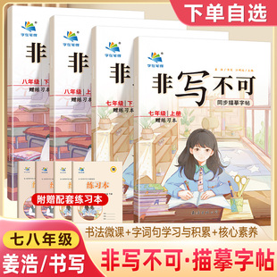 非写不可同步描摹字帖七年级八上册下赠练习本字在笔得旗舰店楷书姜浩初中语文字帖同步课本初一二字体练字帖书法微课核心素养