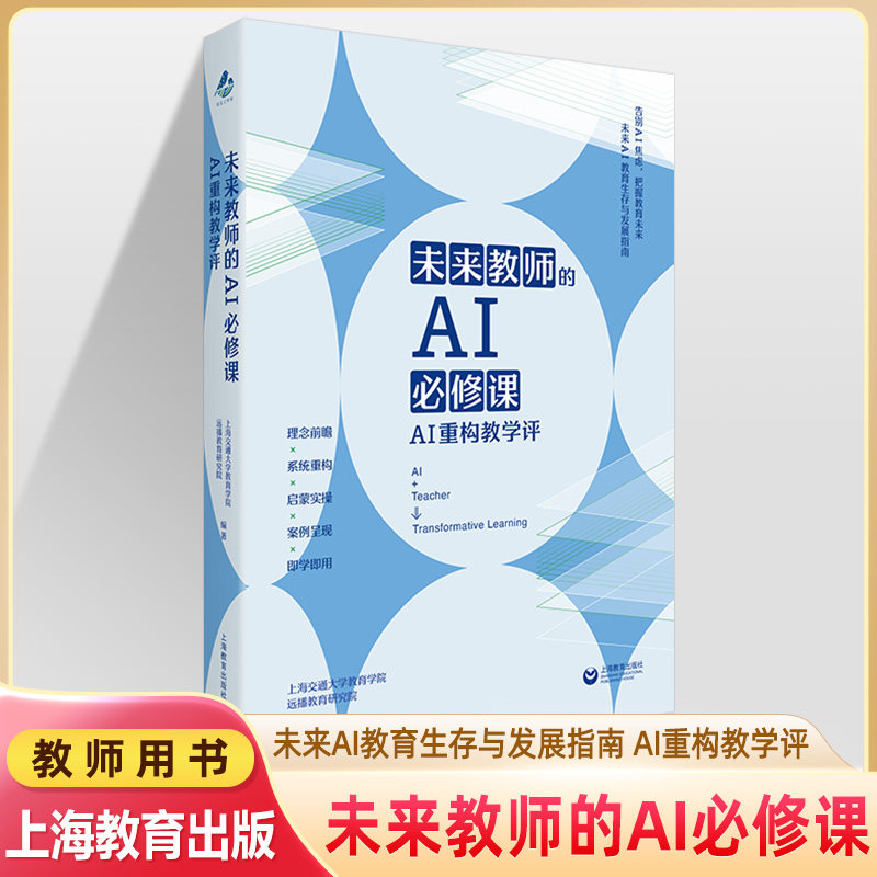 未来教师的AI必修课重构教学评AI教育生存发展指南课堂实战案例具体方法论实操技巧工具书中小学教师用书上海交通大学教育学院远播,书籍/杂志/报纸,教育/教育普及,淘宝优惠券,粉丝福利购,淘宝优惠卷