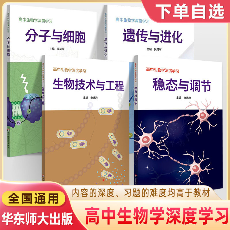 高中生物学深度学习 遗传与进化分子与细胞生物技术与工程稳态与调节全套4本新高考高一高二生物学科核心素养 华东师范大学出版社