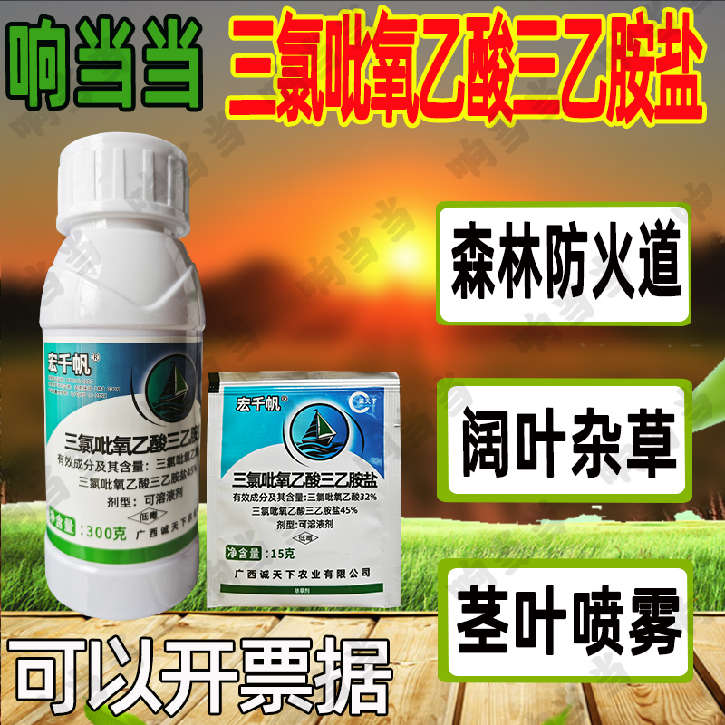 宏千帆45%三氯吡氧乙酸三乙胺盐杂草适用灌木藤类阔叶杂草通用型