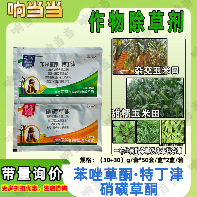 玉米除草苯唑草酮特丁津硝磺草酮玉米田禾阔双除农用除草剂苞乐