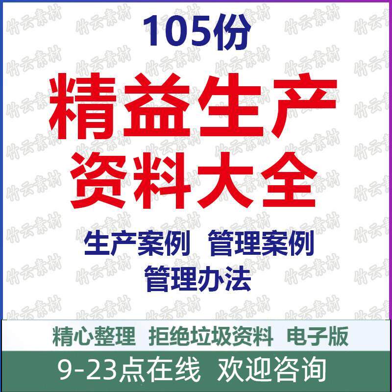 精益生产资料大全生产案例方案管理制度办法汽车生产电子公司工厂