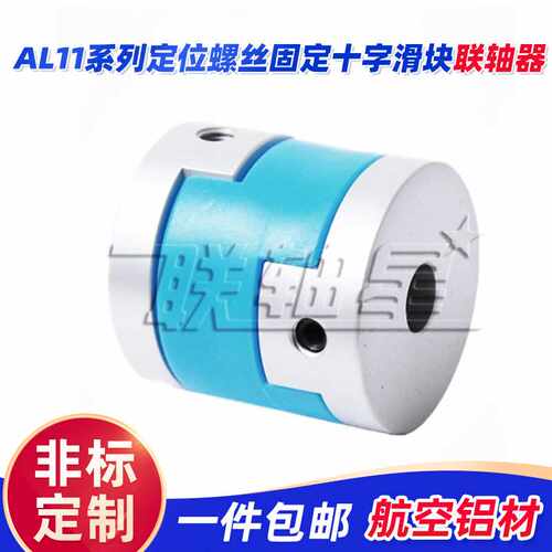AL11系列定位螺丝固定十字滑块联轴器 电机联轴器