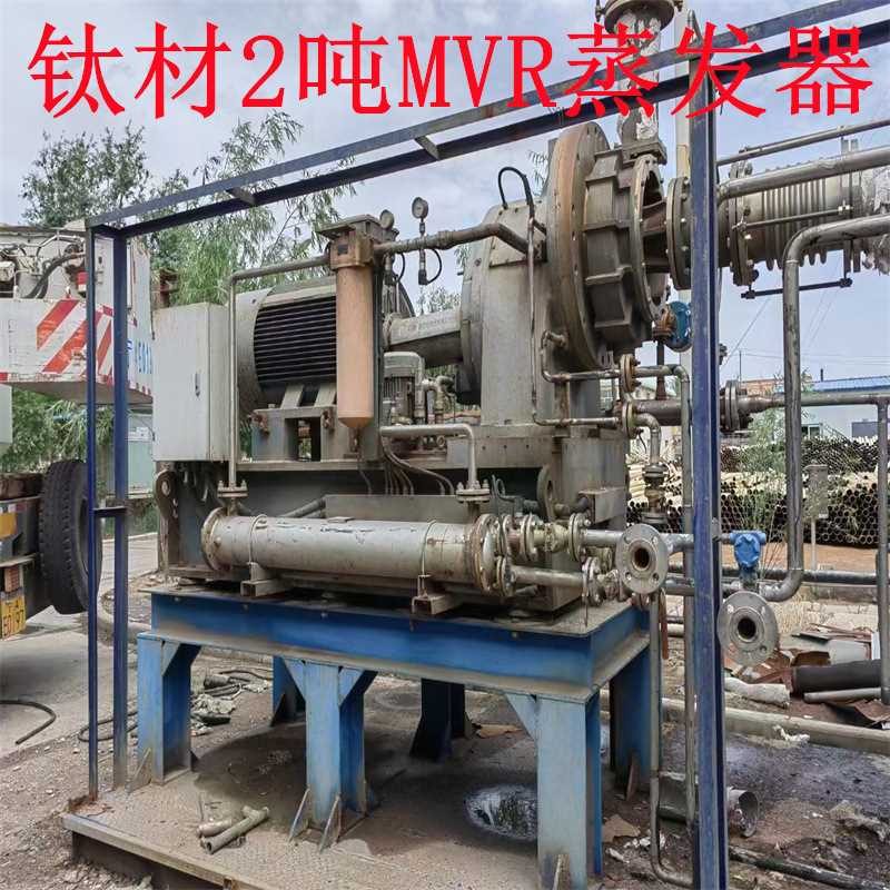 出售二手钛材2吨MVR蒸发器 神农产中船重工压缩机 控制柜配件齐全