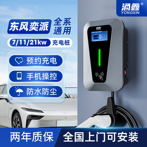 东风奕派专用7/11/21KW快充电桩