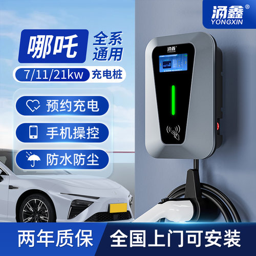 哪吒专用7/11/21KW充电桩快充