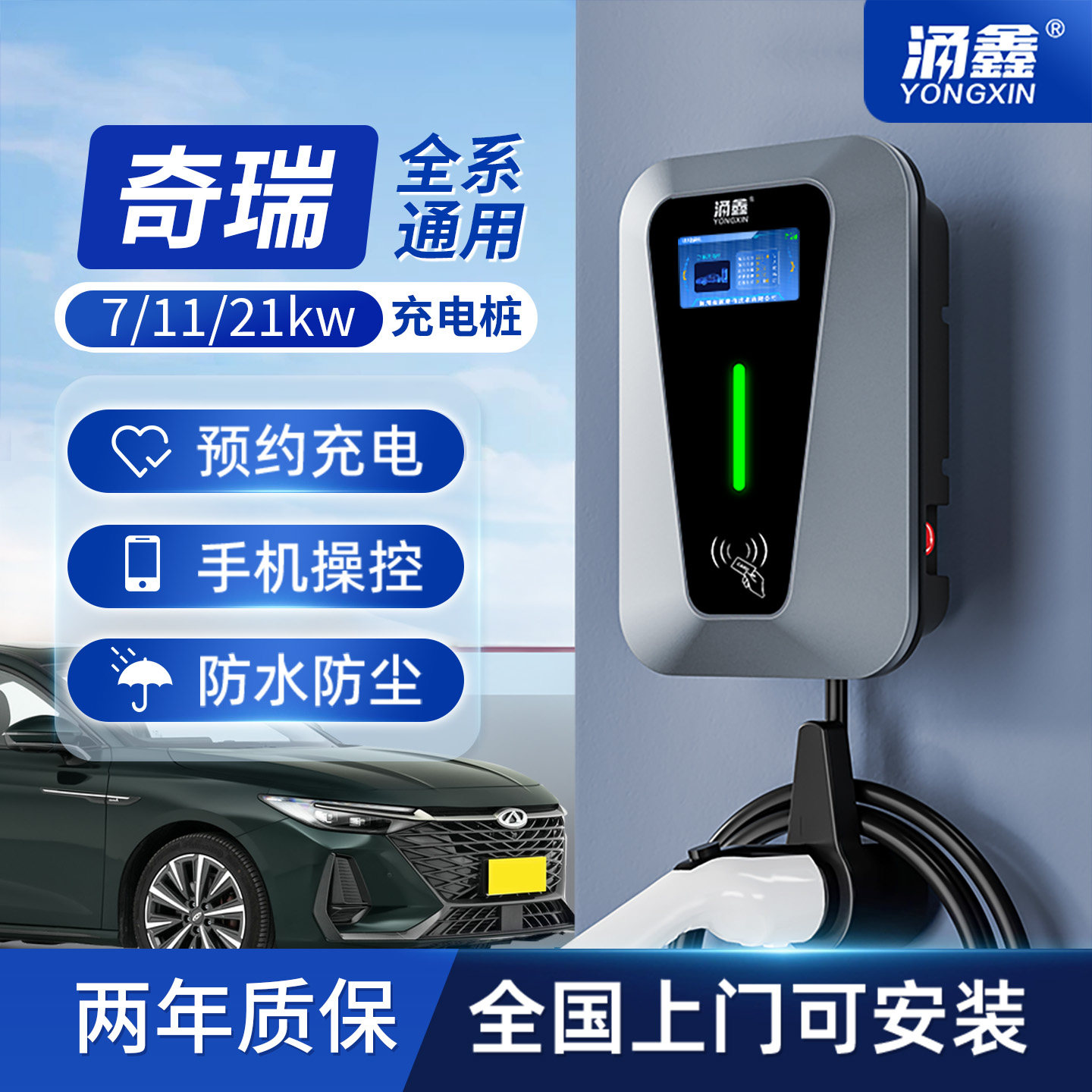 奇瑞专用7/11/21KW充电桩快充图片