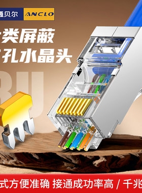 亨通贝尔网络水晶头穿孔屏蔽