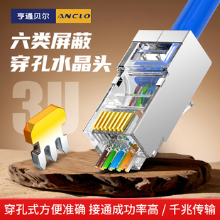 亨通贝尔六6类屏蔽穿孔水晶头电脑网络宽带千兆网线RJ45连接头
