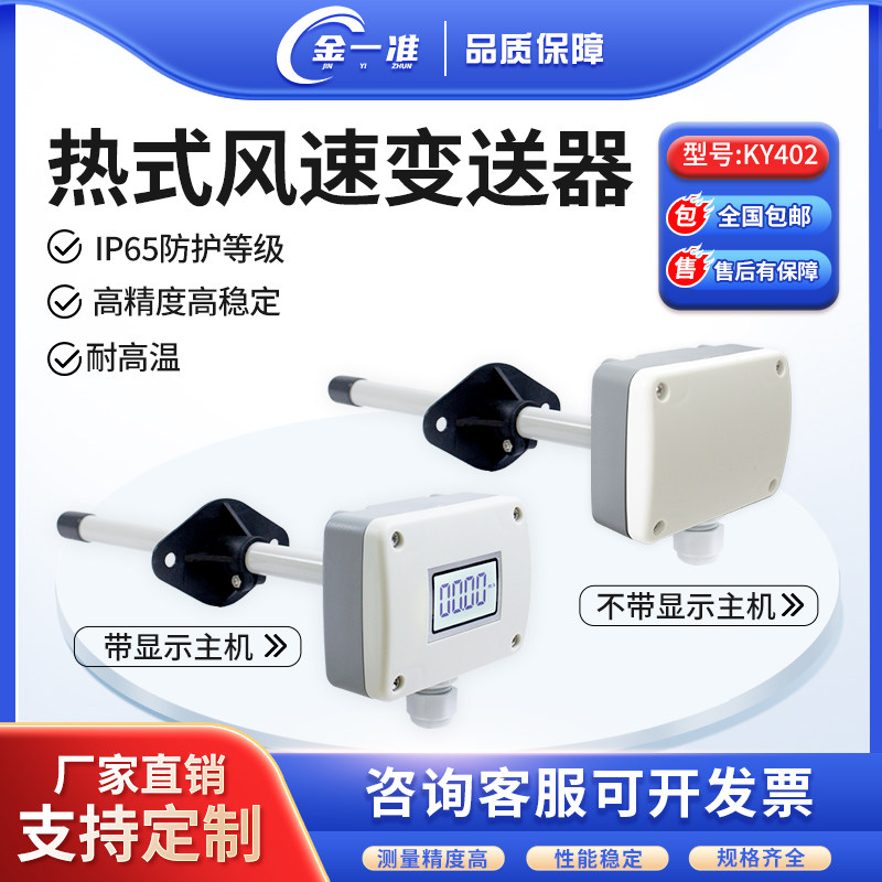 金一准热式风速变送器带显示