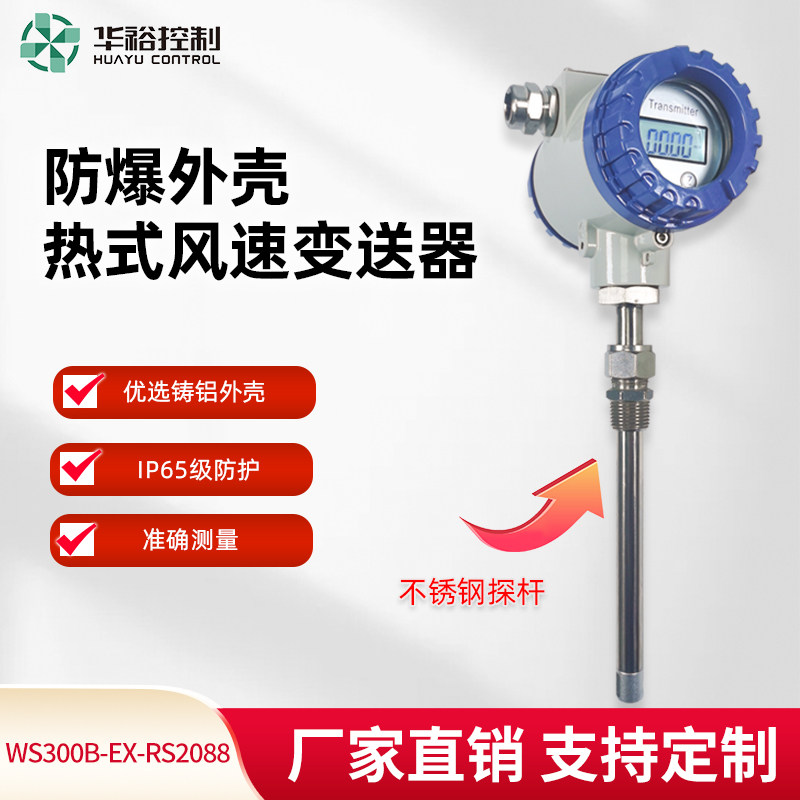 金一准风速变送器防爆耐高温型